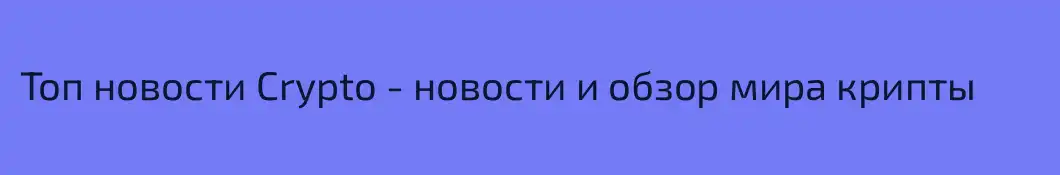 Топ новости Crypto - новости и обзор мира крипты
